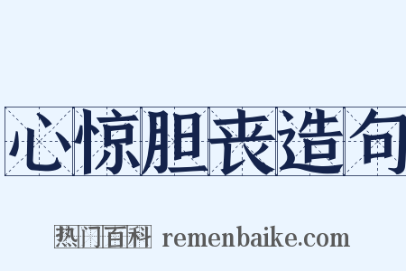心惊胆丧造句是什么意思的图片